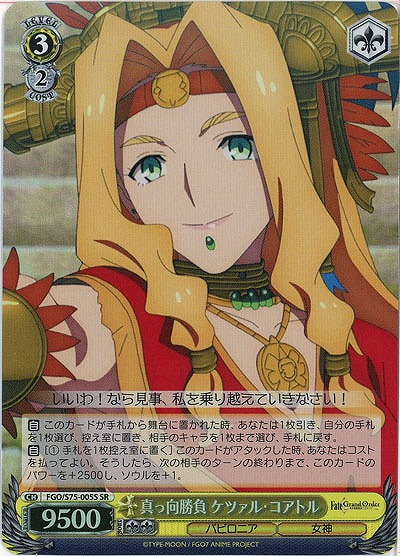 真っ向勝負 ケツァル・コアトル(ホイル) 【FGO-S75-005SSR】