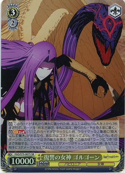 復讐の女神 ゴルゴーン(ホイル) 【FGO-S75-007SSR】