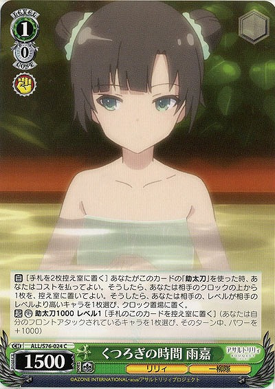 くつろぎの時間　雨嘉 【ALL-S76-024C】