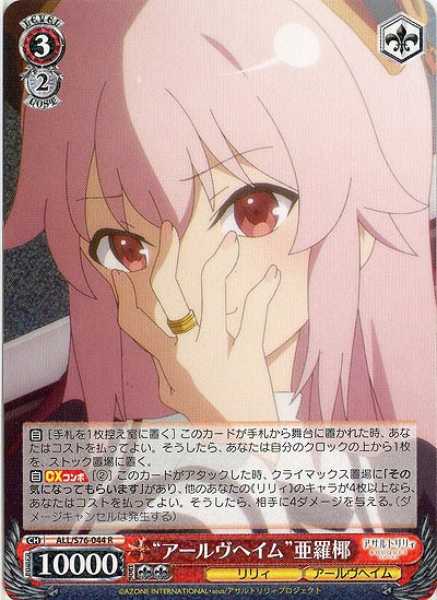 “アールヴヘイム”亜羅椰 【ALL-S76-044R】