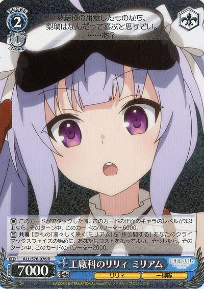 工廠科のリリィ　ミリアム 【ALL-S76-076R】