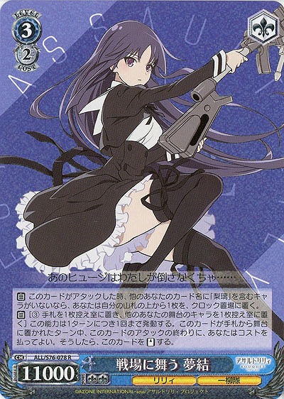 戦場に舞う　夢結 【ALL-S76-078R】