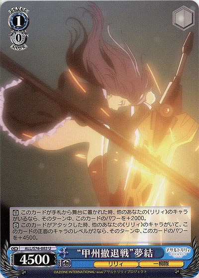 “甲州撤退戦”夢結 【ALL-S76-083U】