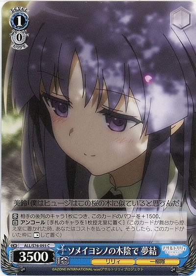 ソメイヨシノの木陰で　夢結 【ALL-S76-093C】