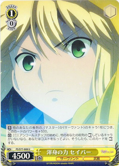 渾身の力 セイバー 【FS-S77-008U】