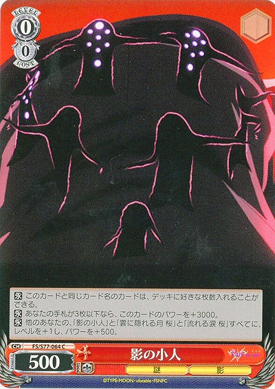 影の小人 【FS-S77-064C】