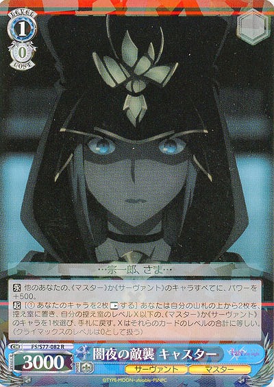 闇夜の敵襲 キャスター 【FS-S77-082R】