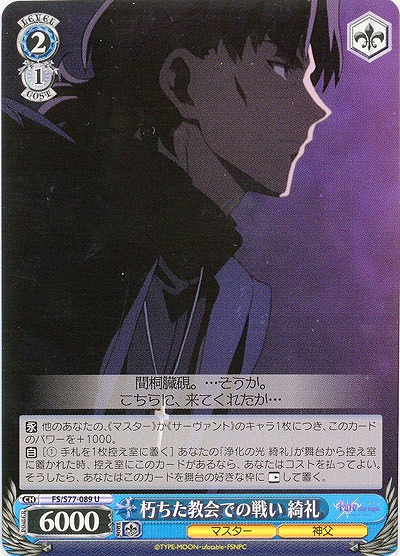 朽ちた教会での戦い 綺礼 【FS-S77-089U】