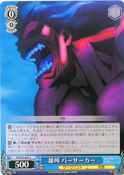 雄叫 バーサーカー 【FS-S77-091C】