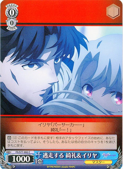 逃走する 綺礼&イリヤ 【FS-S77-092C】
