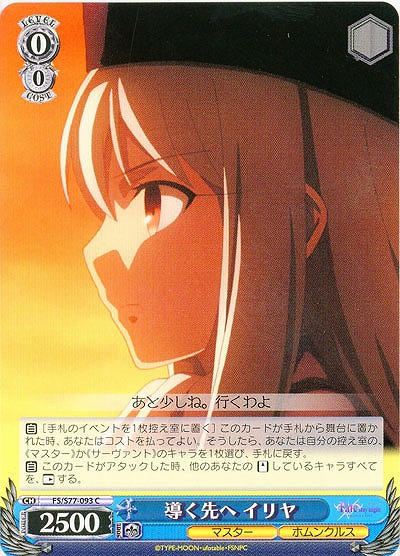 導く先へ イリヤ 【FS-S77-093C】