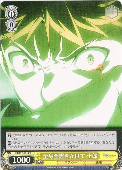 全身全霊をかけて 士郎 【FS-S77-101PR】