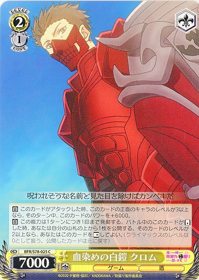 血染めの白鎧 クロム 【BFR-S78-025C】