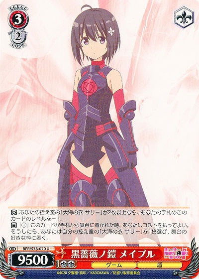 黒薔薇ノ鎧 メイプル 【BFR-S78-070U】