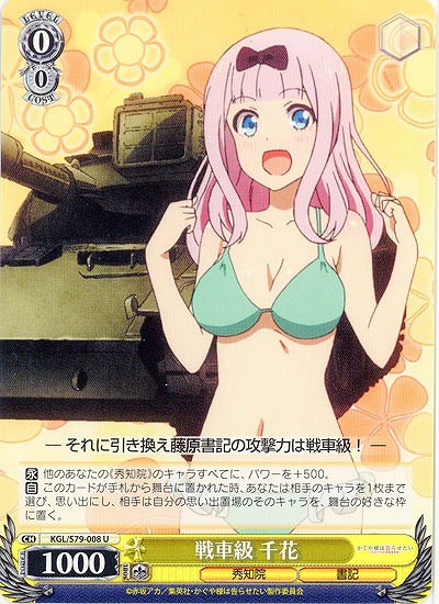 戦車級 千花 【KGL-S79-008U】
