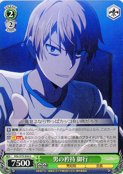 男の矜持 御行 【KGL-S79-036U】