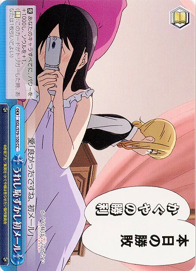 うれし恥ずかし初メール 【KGL-S79-100CC】