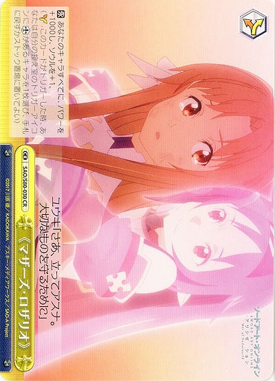《マザーズ・ロザリオ》 【SAO-S80-030CR】