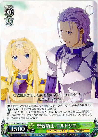 整合騎士 エルドリエ 【SAO-S80-034R】