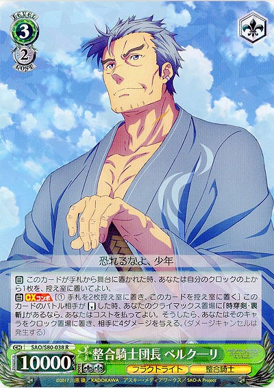 整合騎士団長 ベルクーリ 【SAO-S80-038R】