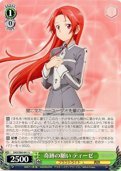 奇跡の願い ティーゼ 【SAO-S80-041U】