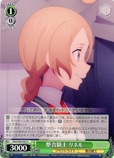 整合騎士 リネル 【SAO-S80-042U】