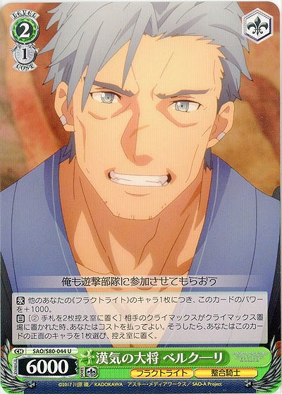 漢気の大将 ベルクーリ 【SAO-S80-044U】