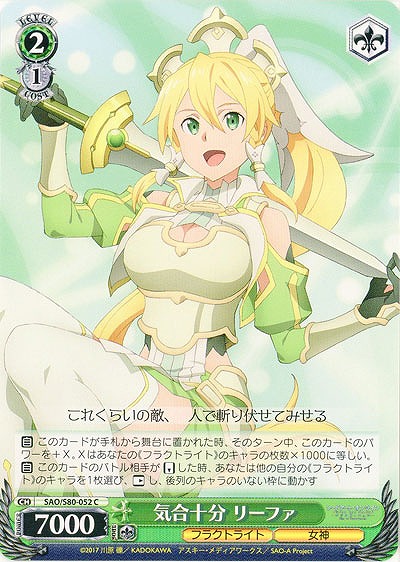 気合十分 リーファ 【SAO-S80-052C】