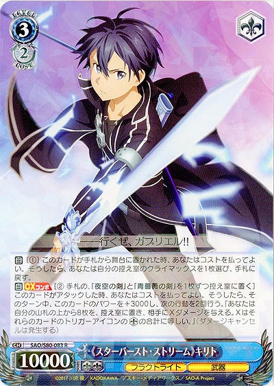 《スターバースト・ストリーム》キリト 【SAO-S80-083R】