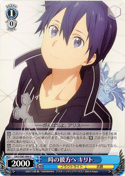 時の彼方へ キリト 【SAO-S80-084U】