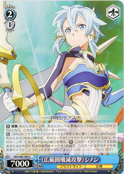 《広範囲殲滅攻撃》シノン 【SAO-S80-089U】