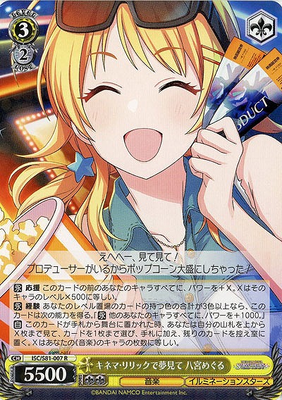 キネマ・リリックで夢見て 八宮めぐる 【ISC-S81-007R】