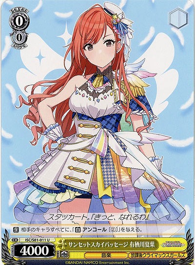 サンセットスカイパッセージ 有栖川夏葉 【ISC-S81-011U】