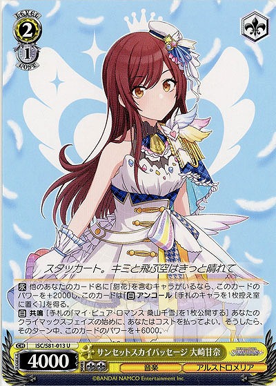 サンセットスカイパッセージ 大崎甘奈 【ISC-S81-013U】