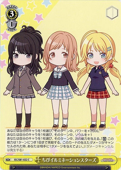 ちびイルミネーションスターズ 【ISC-S81-022C】
