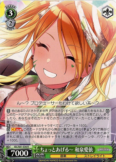 ちょっとあげる〜 和泉愛依 【ISC-S81-036R】