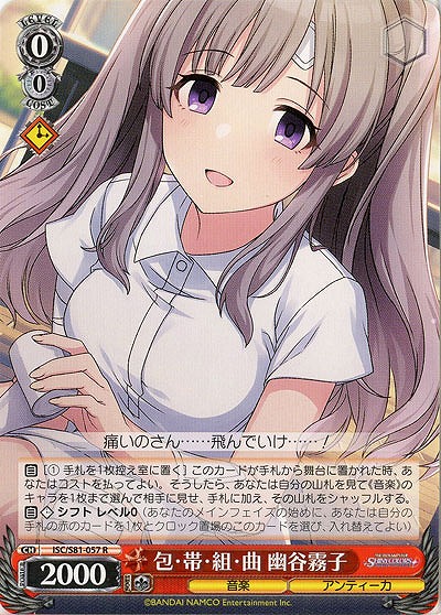 包・帯・組・曲 幽谷霧子 【ISC-S81-057R】