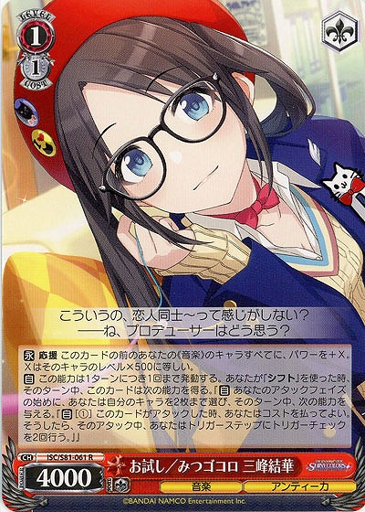 お試し/みつゴコロ 三峰結華 【ISC-S81-061R】