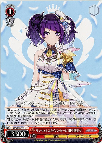 サンセットスカイパッセージ 田中摩美々 【ISC-S81-069U】