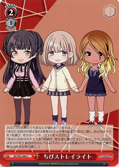 ちびストレイライト 【ISC-S81-080C】