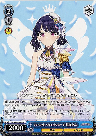 サンセットスカイパッセージ 福丸小糸 【ISC-S81-099U】