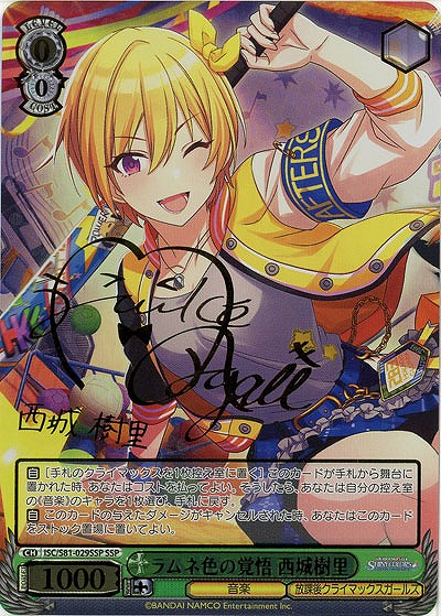 【キズ有り特価B】ラムネ色の覚悟 西城樹里(SSP) 【ISC-S81-029SSPSSP】