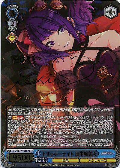 【キズ有り特価B】トリッキーナイト 田中摩美々(SSP) 【ISC-S81-088SSPSSP】