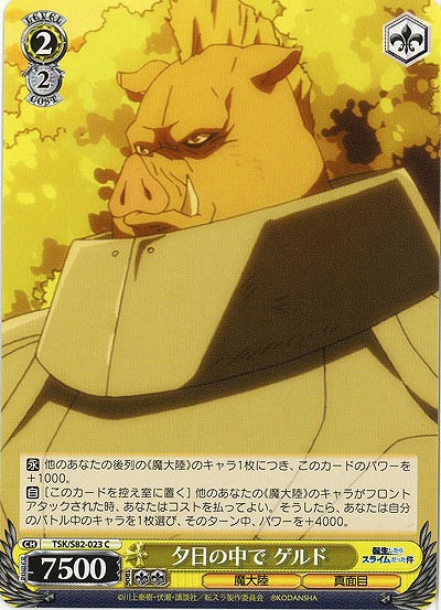 夕日の中で ゲルド 【TSK-S82-023C】