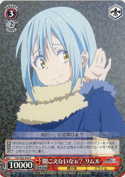 聞こえないなぁ? リムル 【TSK-S82-040R】