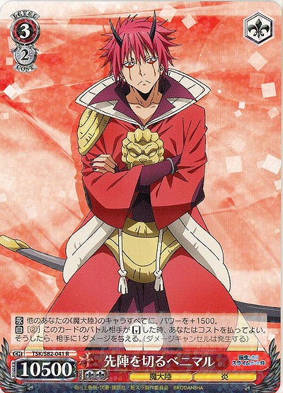 先陣を切るベニマル 【TSK-S82-041R】