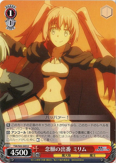 念願の出番 ミリム 【TSK-S82-049U】