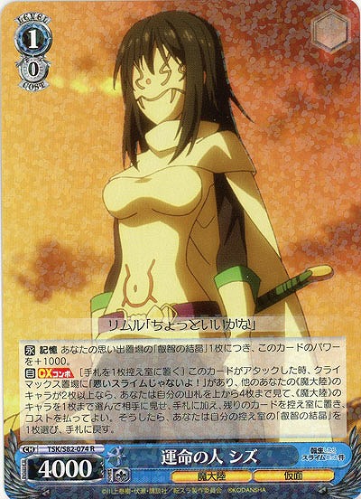 運命の人 シズ 【TSK-S82-074R】