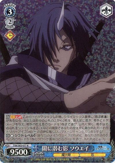 闇に潜む影 ソウエイ 【TSK-S82-077R】