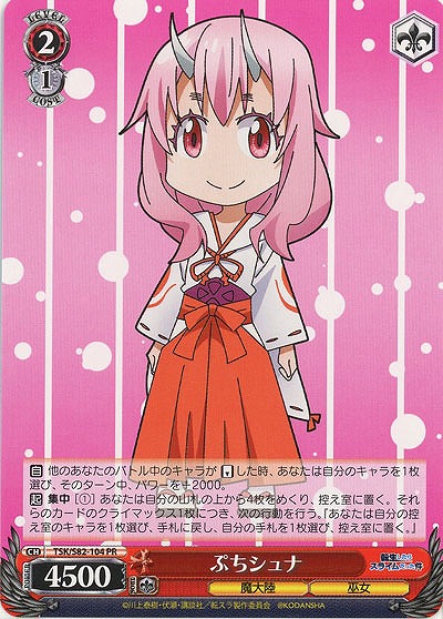 ぷちシュナ 【TSK-S82-104PR】